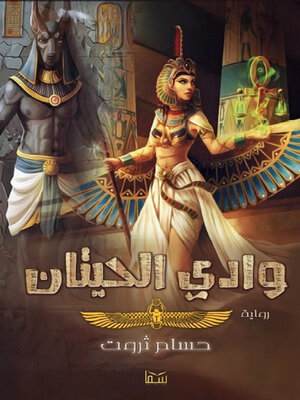 cover image of وادي الحيتان